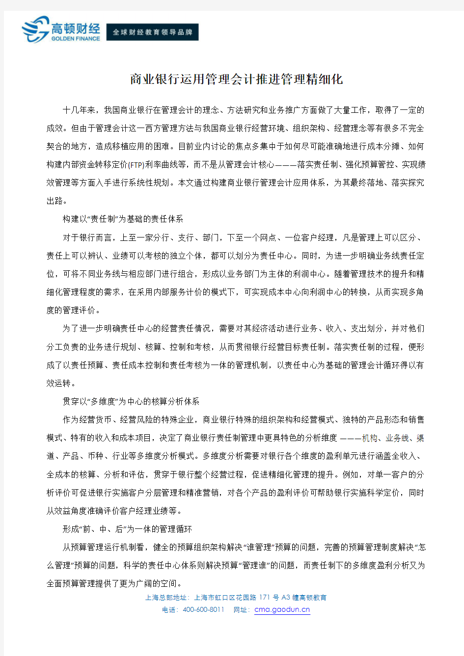 商业银行运用管理会计推进管理精细化