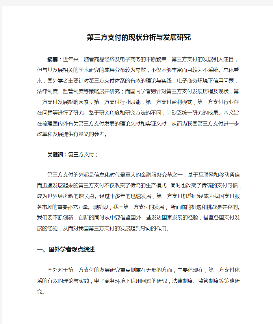 第三方支付的现状分析与发展研究