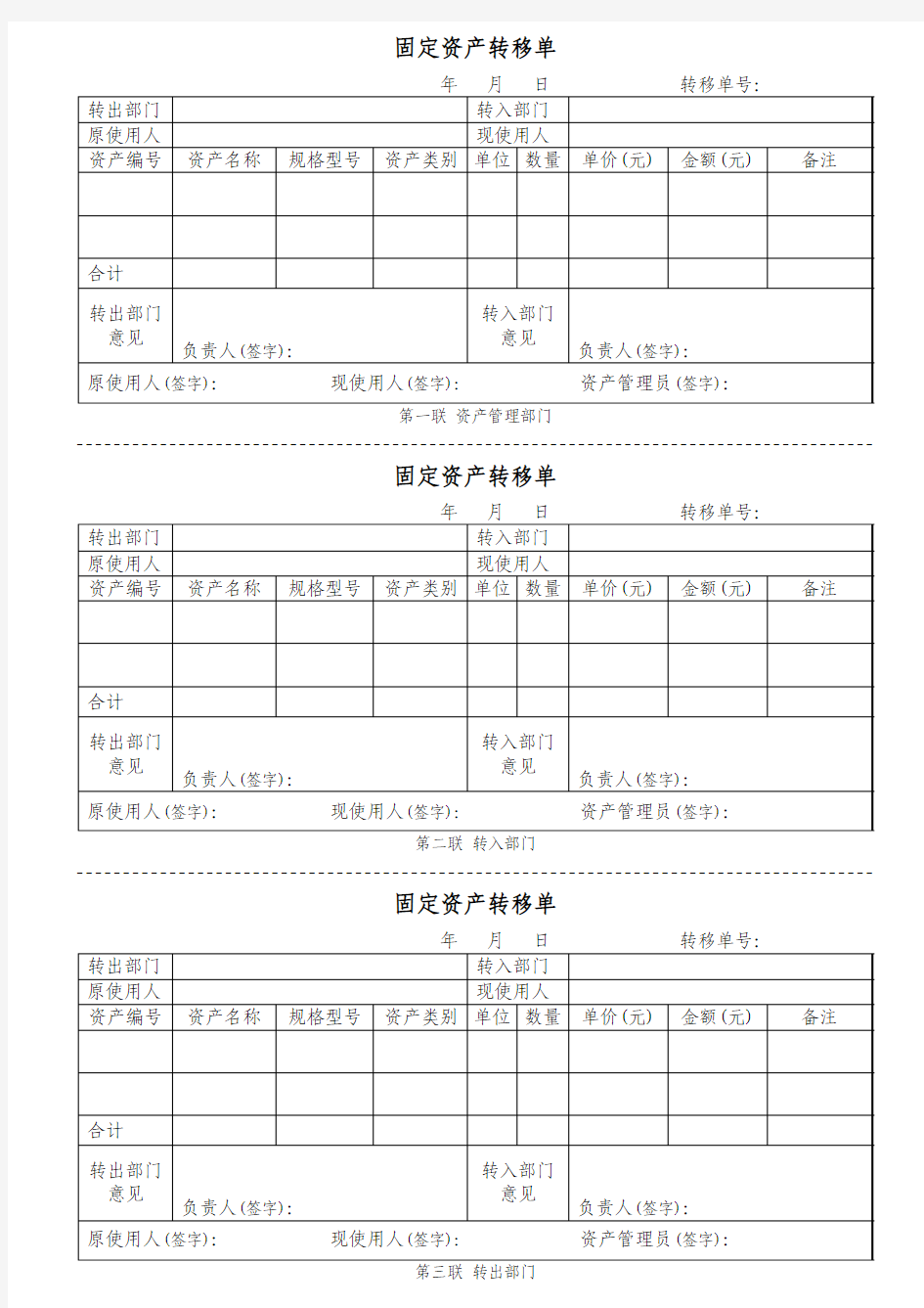 固定资产转移单(最佳模板-三联)