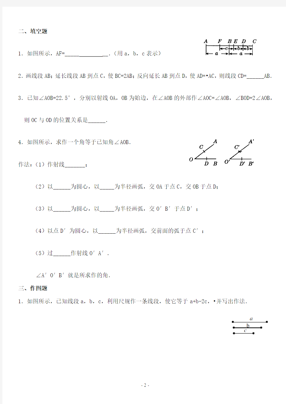 4、用尺规作线段和角练习