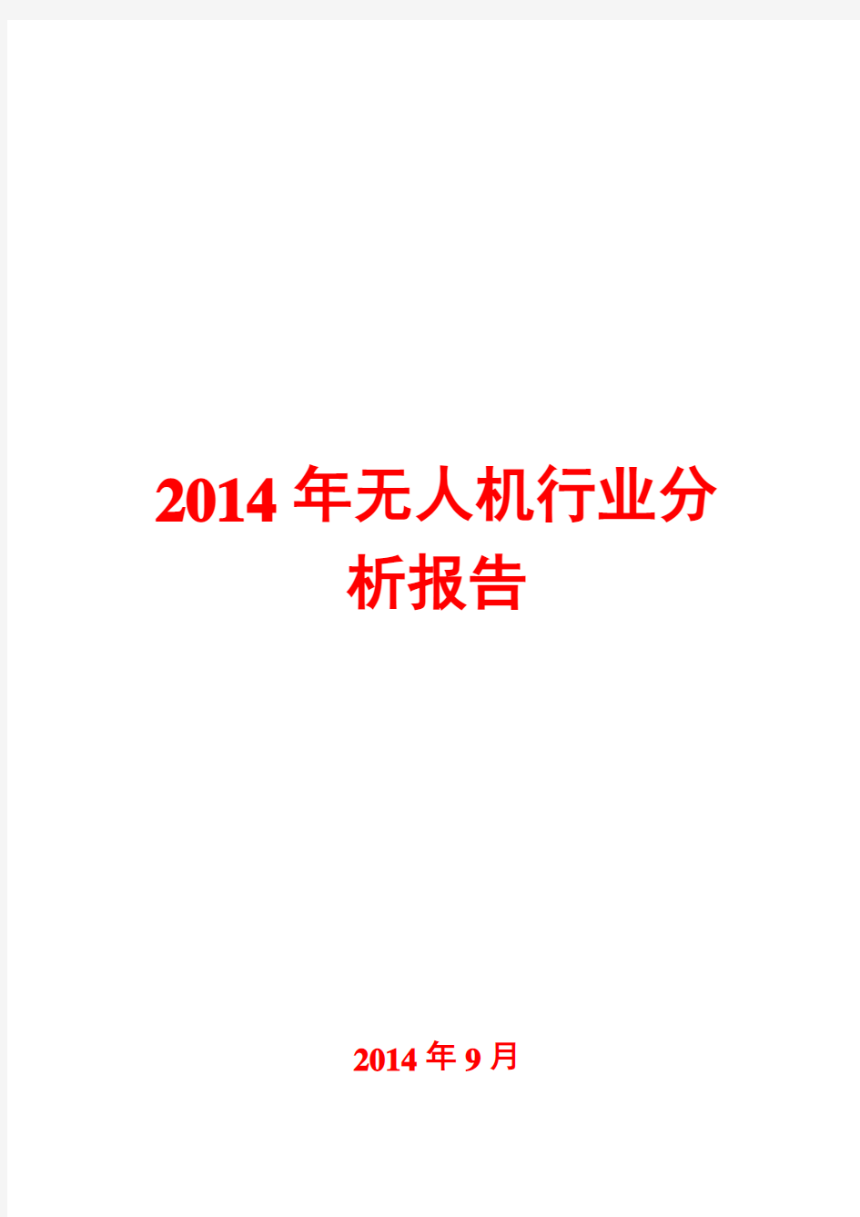 2014年无人机行业分析报告