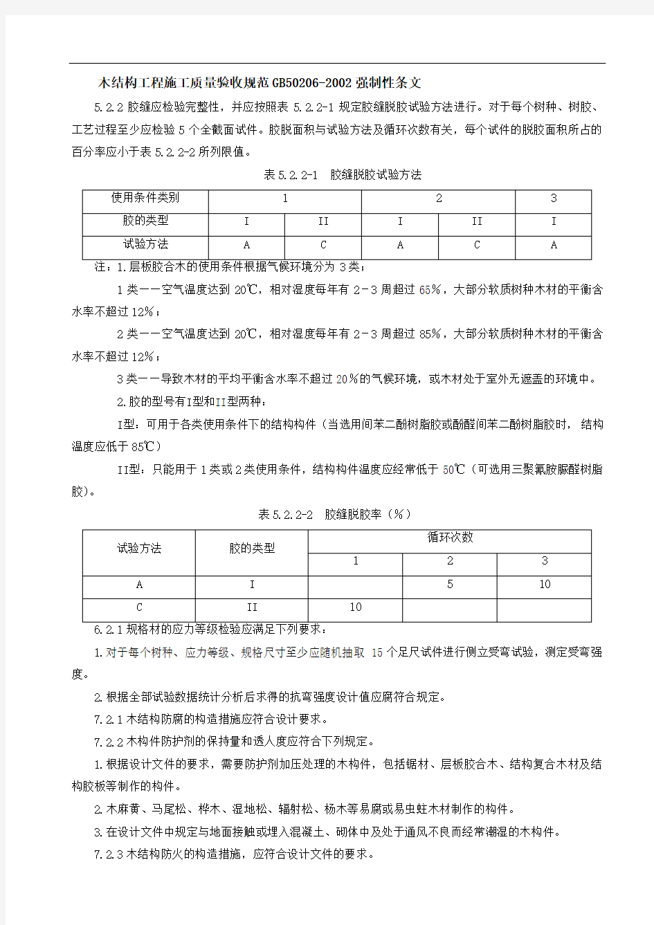 《木结构工程施工质量验收规范》(GB50206-2002)