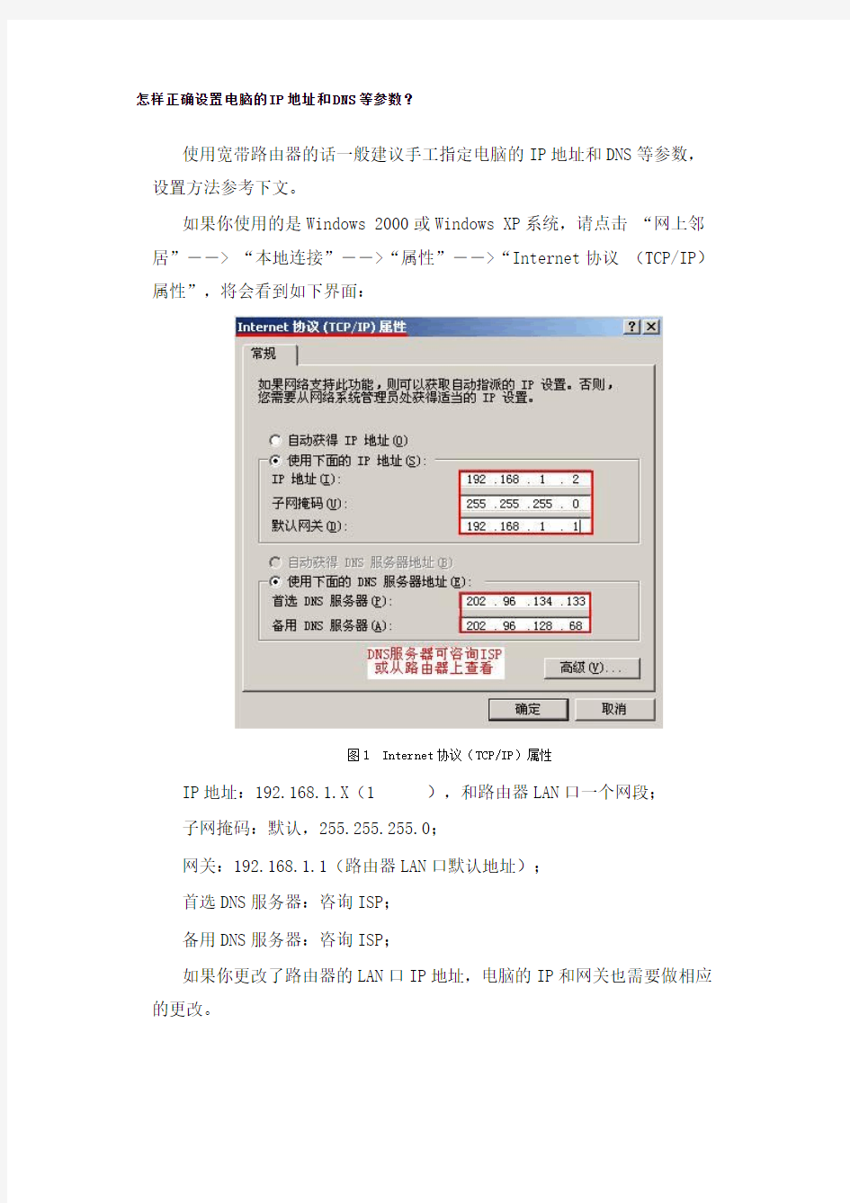 怎样正确设置电脑的IP地址和DNS等参数