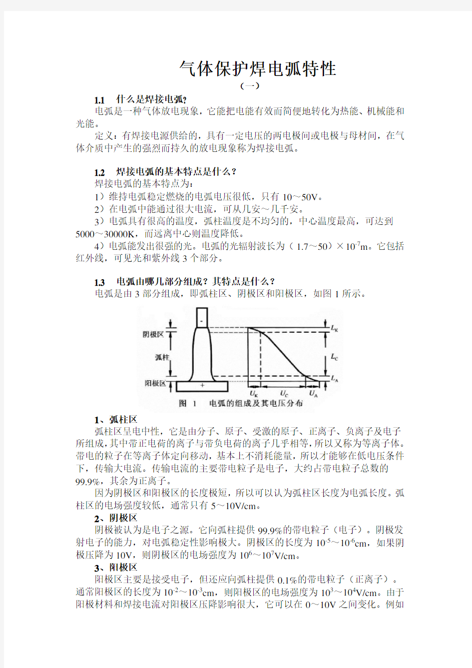 气体保护焊电弧特性一