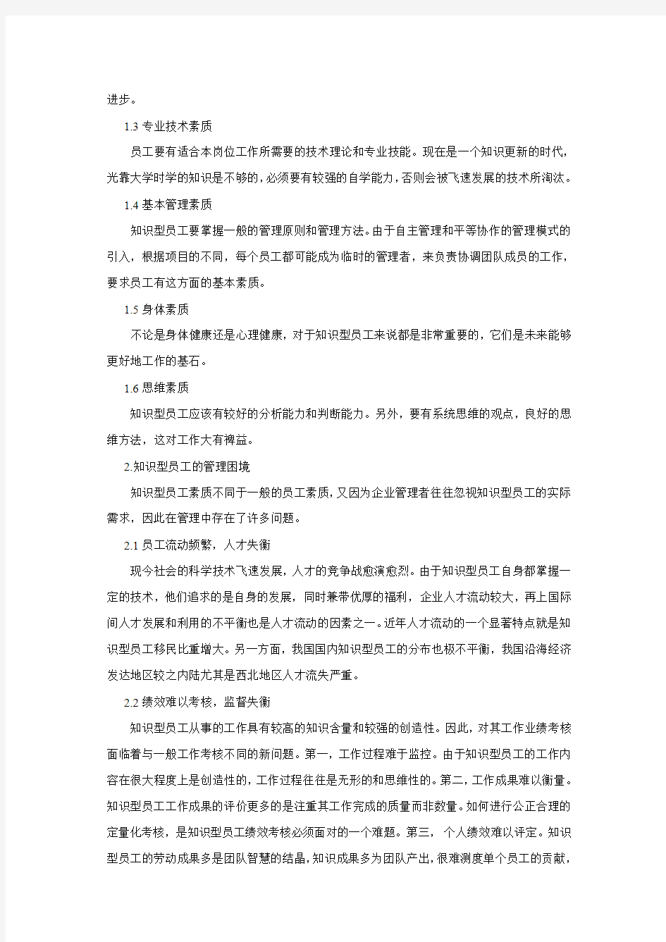 知识型员工的管理要点(成)