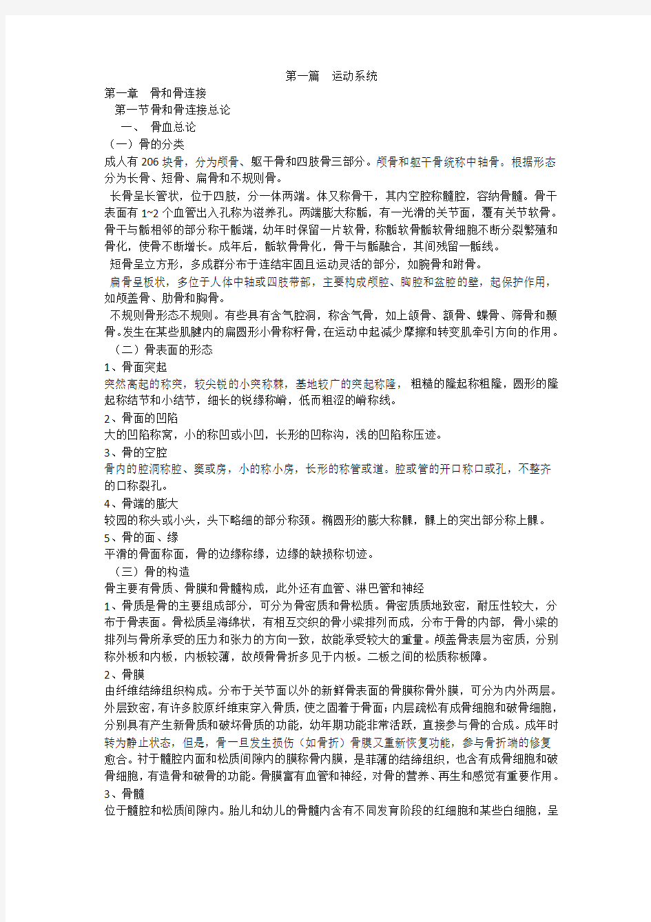 系统解剖学期末考试重点整理内容