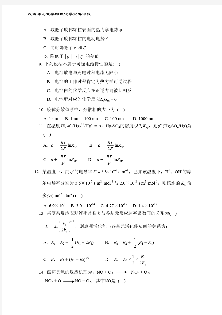 陕师大物理化学(下)历年期末考试题8