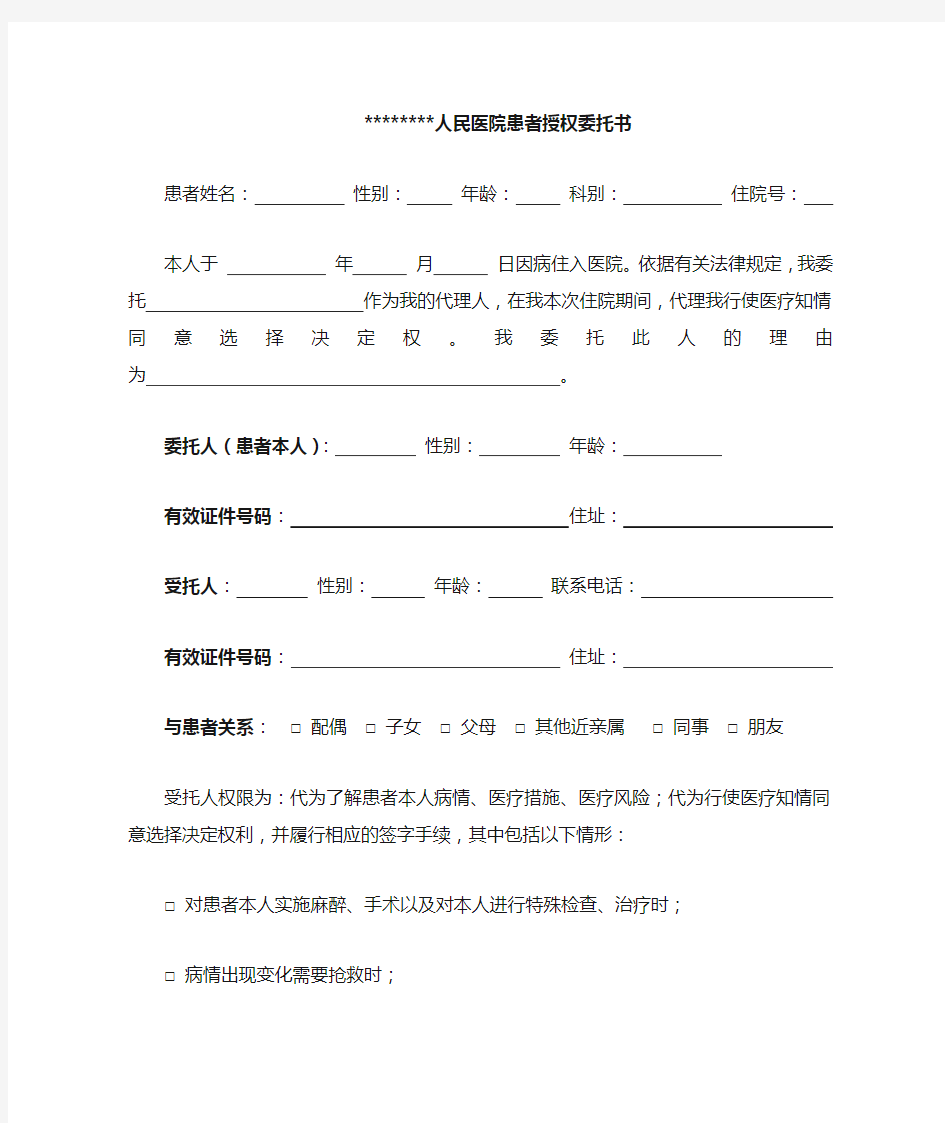 医院患者授权委托书