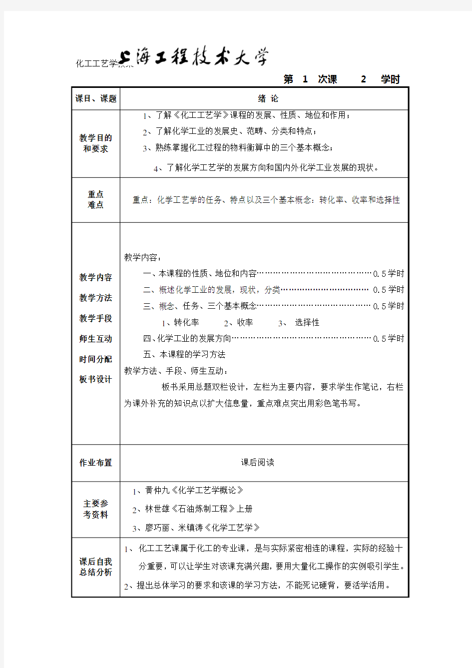 化工工艺学教案-精品课程