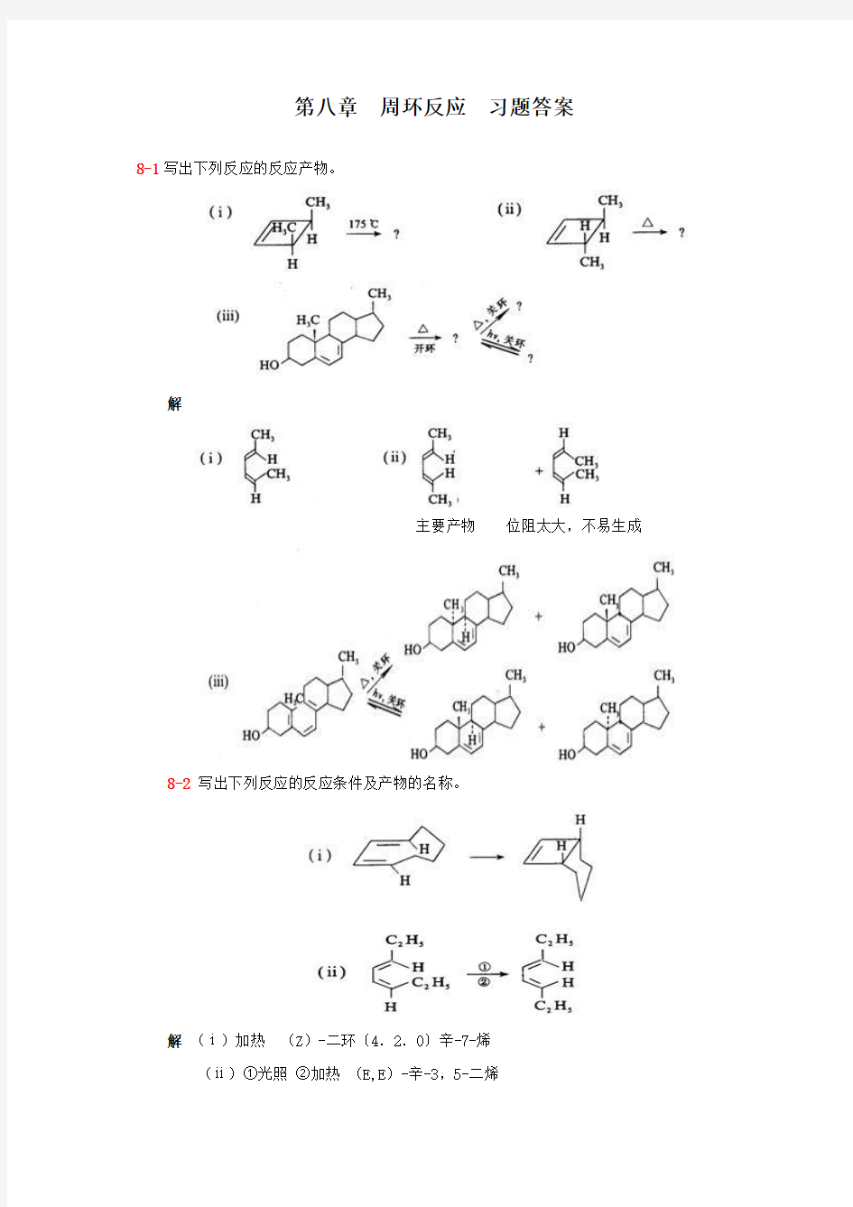 第八章  周环反应 习题答案