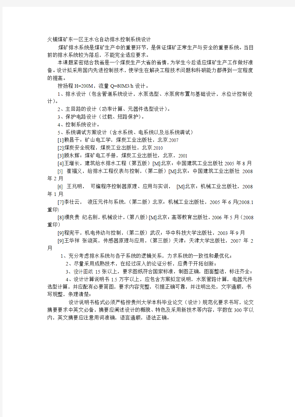 火铺煤矿东一区主水仓自动排水控制系统设计