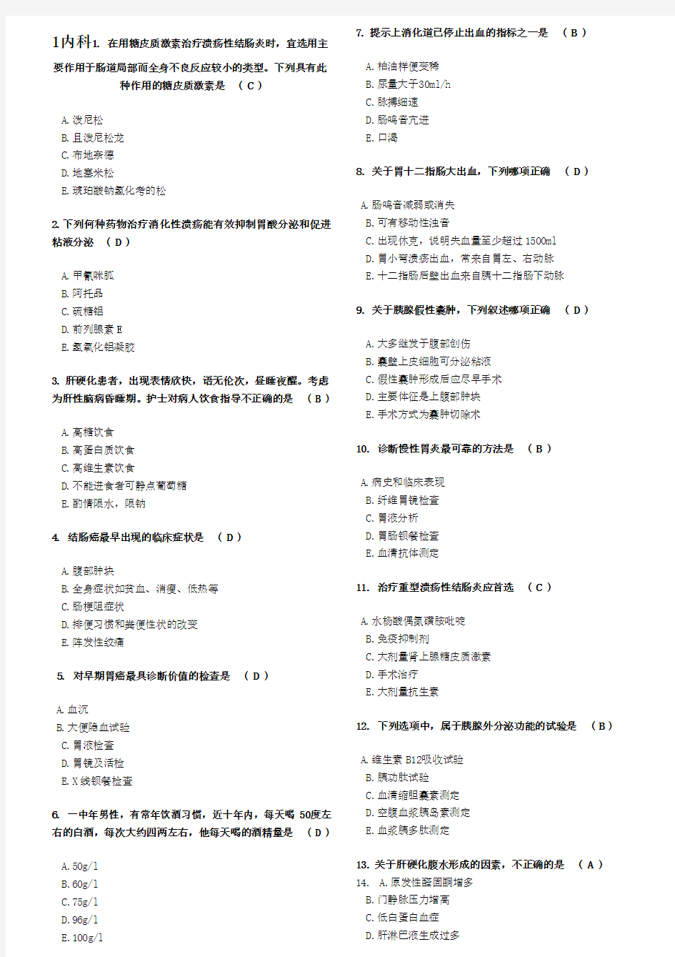 第二次1内科出科考试