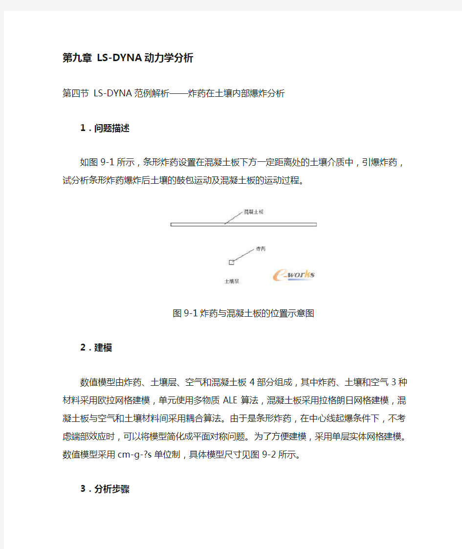 LS-DYNA动力学分析--炸药在土中爆炸GUI及APDL例子