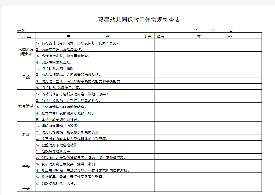 保教工作检查表