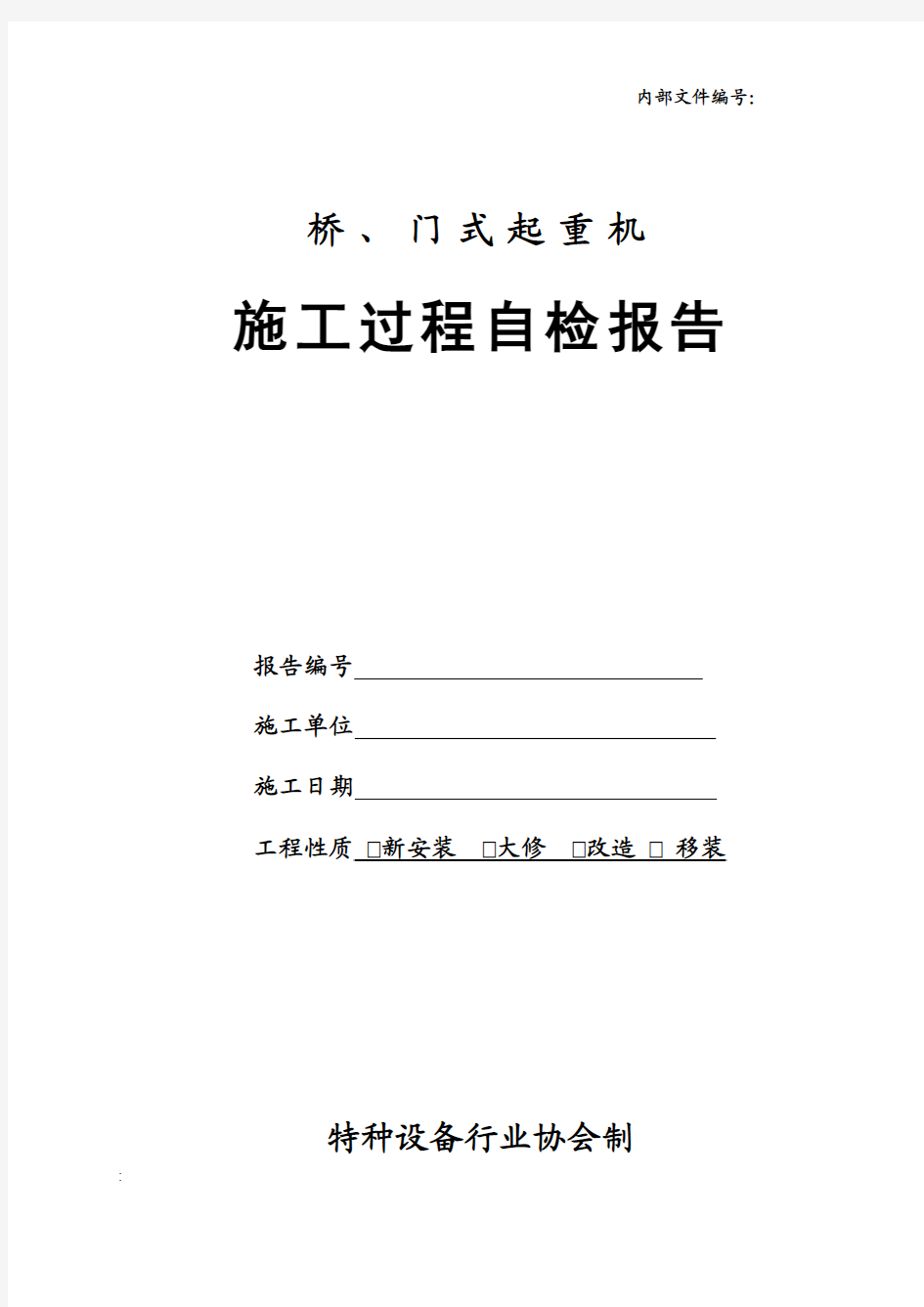 桥门式起重机施工过程自检报告