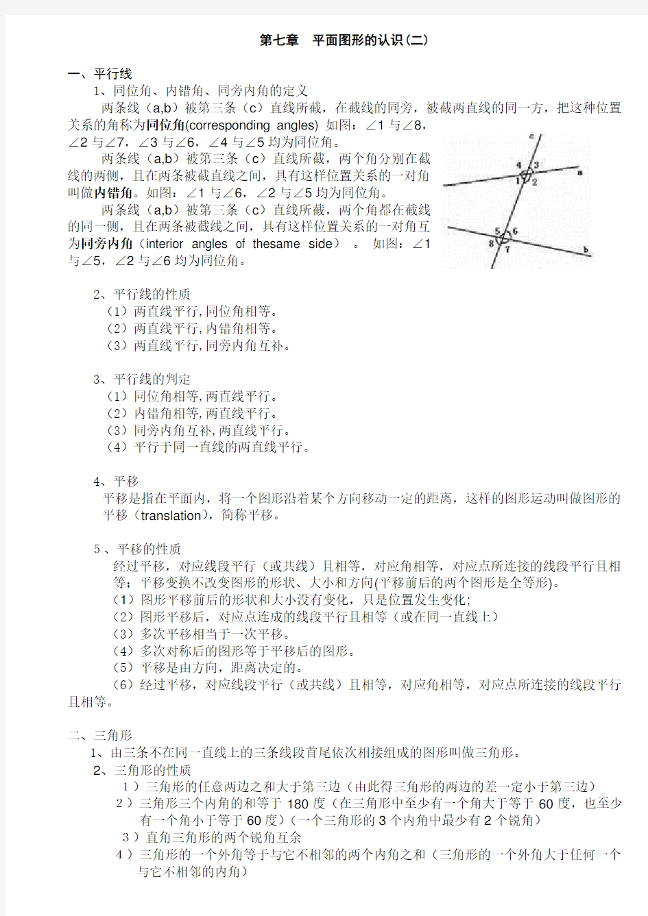 苏教版 七年级数学(下)第七章 平面图形的认识二知识点归纳