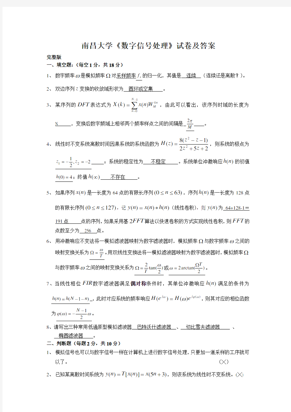 南昌大学《数字信号处理》试卷及答案