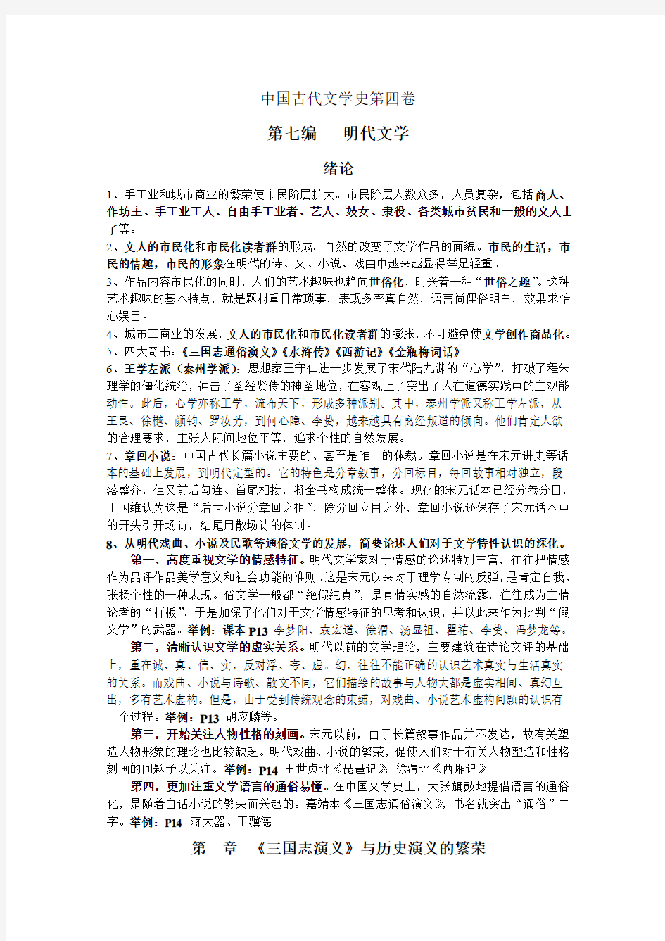 中国古代文学史第四卷第七编   明代文学