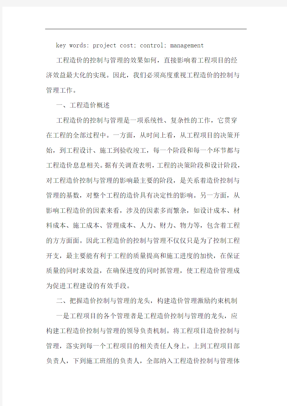 工程造价控制与管理要点