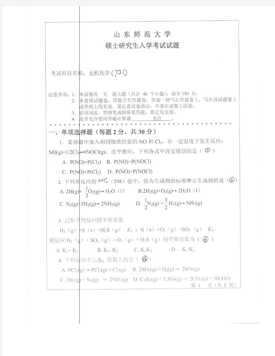 2011年山东师范大学考研真题无机化学720