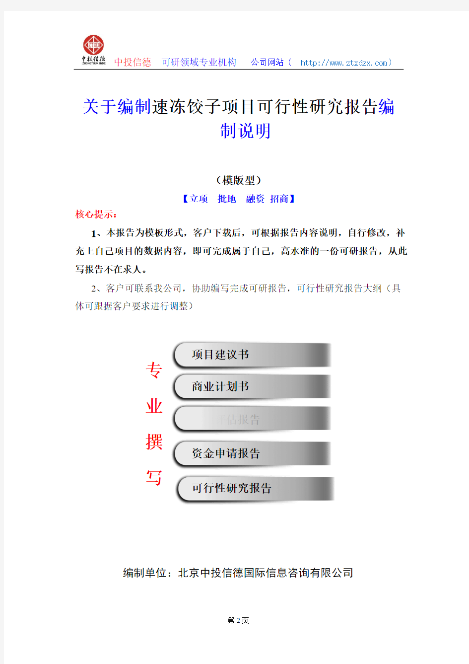 关于编制速冻饺子项目可行性研究报告编制说明