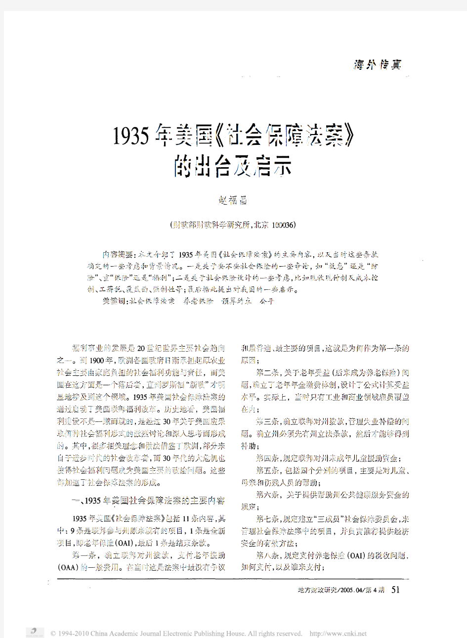 1935年美国_社会保障法案_的出台及启示