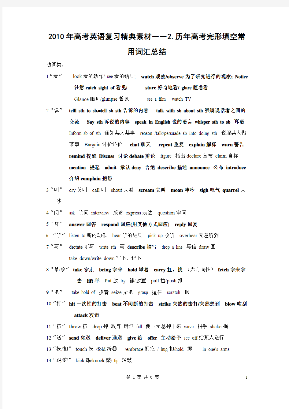 2010年高考英语复习精典素材――历年高考完形填空常用词汇总结