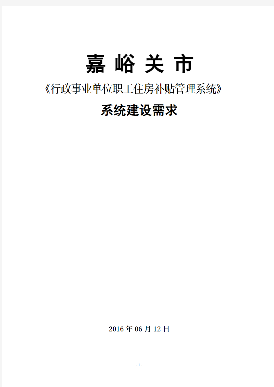 201606嘉峪关市房产管理局—嘉峪关市《行政事业单位职工住房补贴管理系统》项目