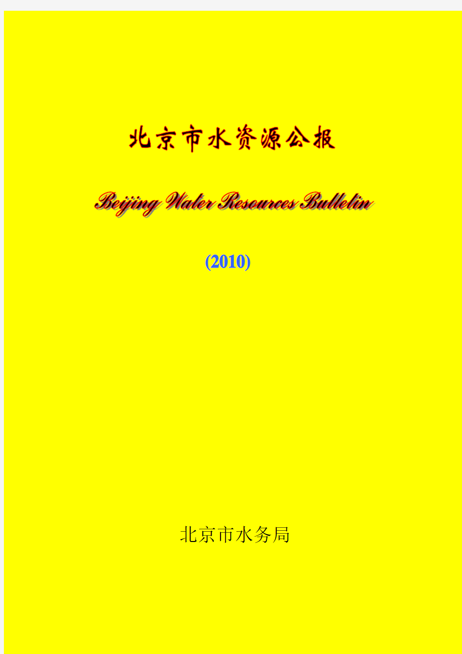 2010年北京市水资源公报