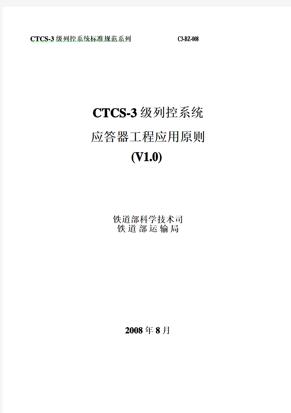 CTCS-3级应答器报文定义及运用原则(V1.0)