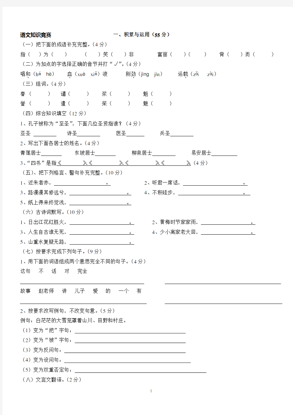 小学六年级语文知识竞赛试题附答案[1]