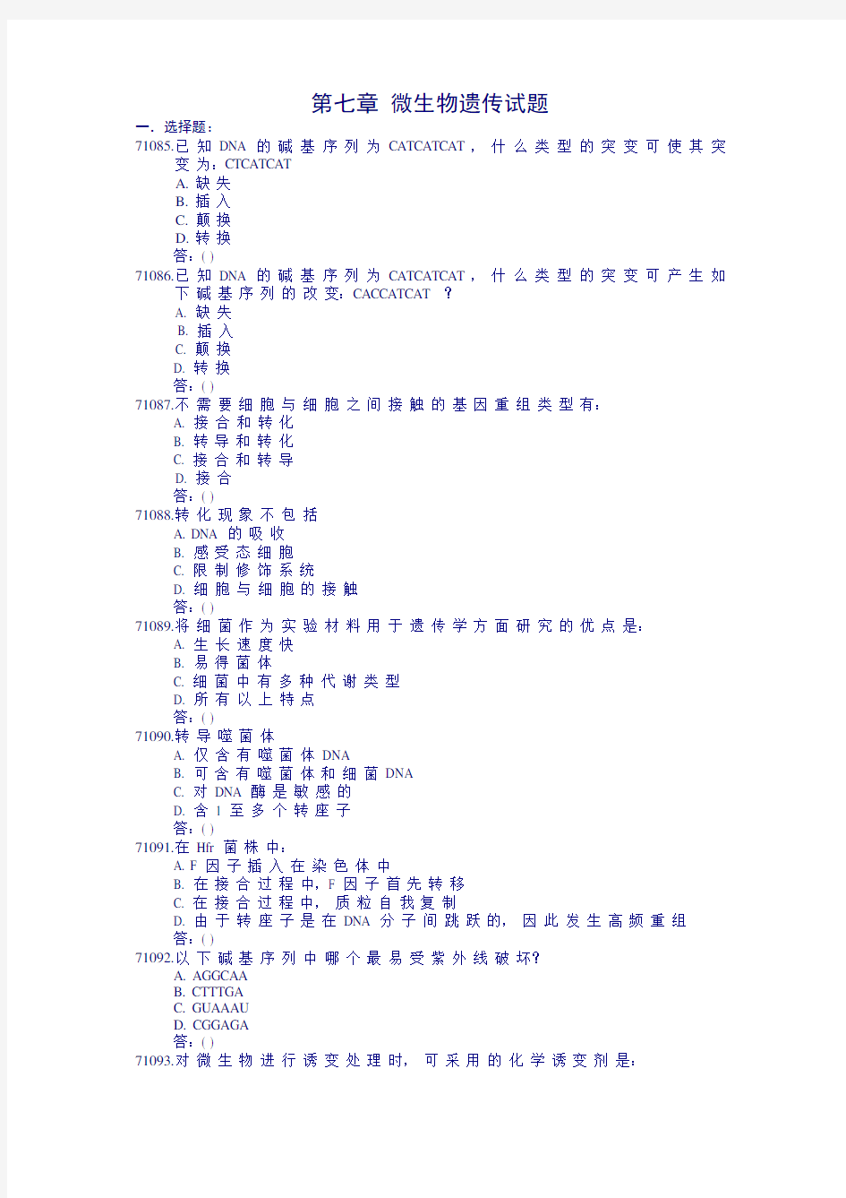 第七章 微生物遗传试题