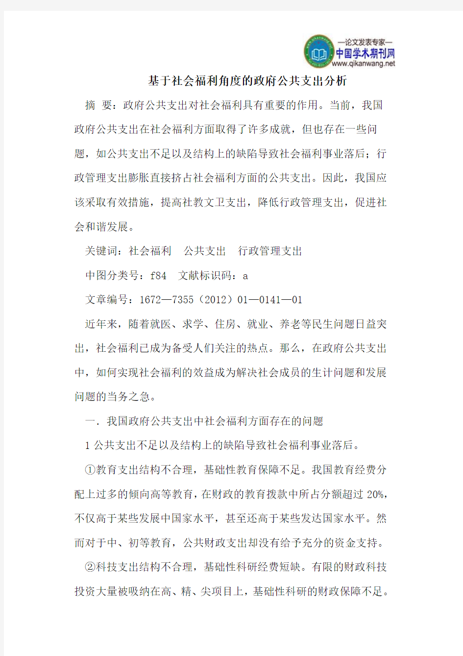 基于社会福利角度的政府公共支出分析