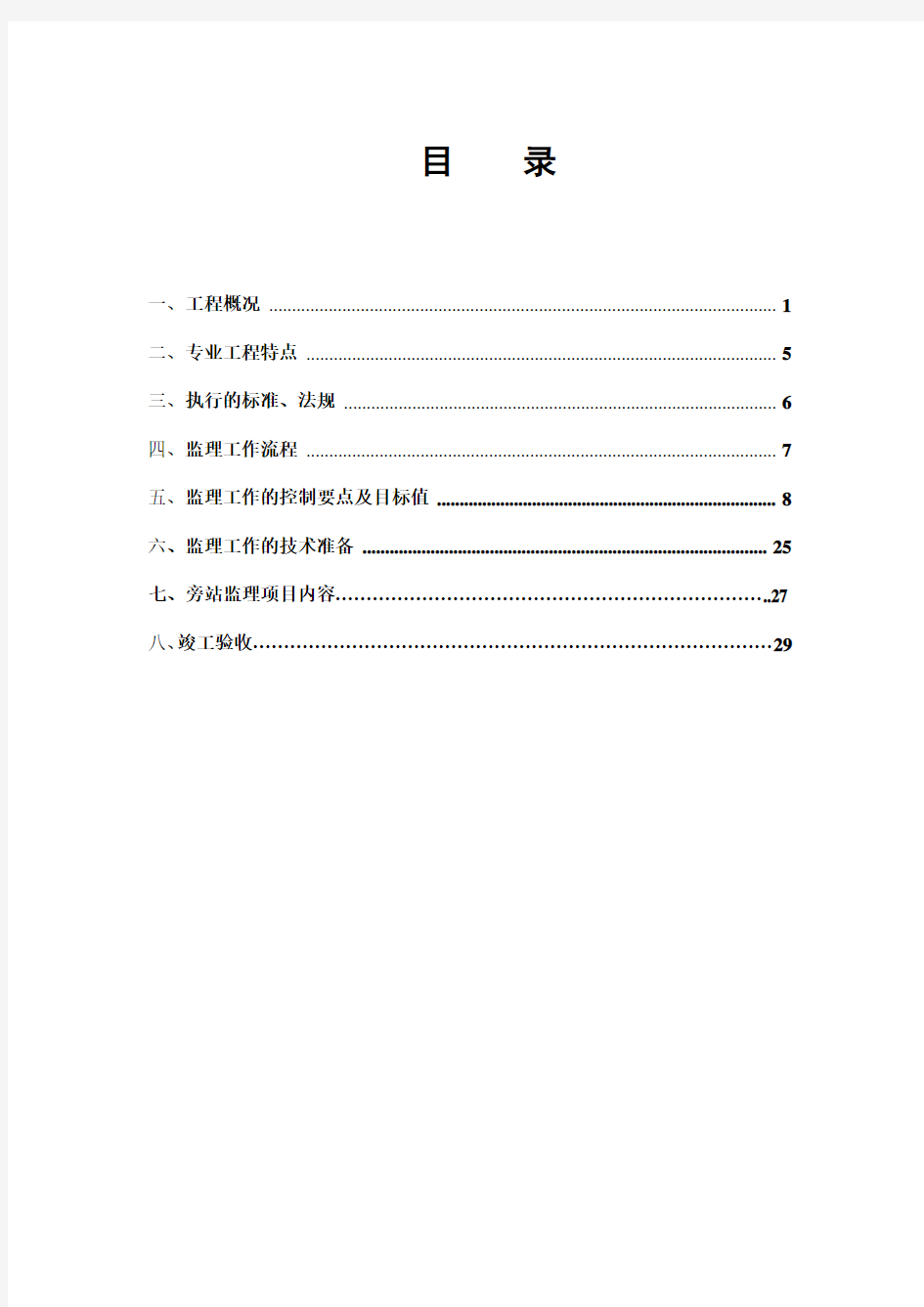 灌溉水工程监理实施细则(修改)2014.1.7