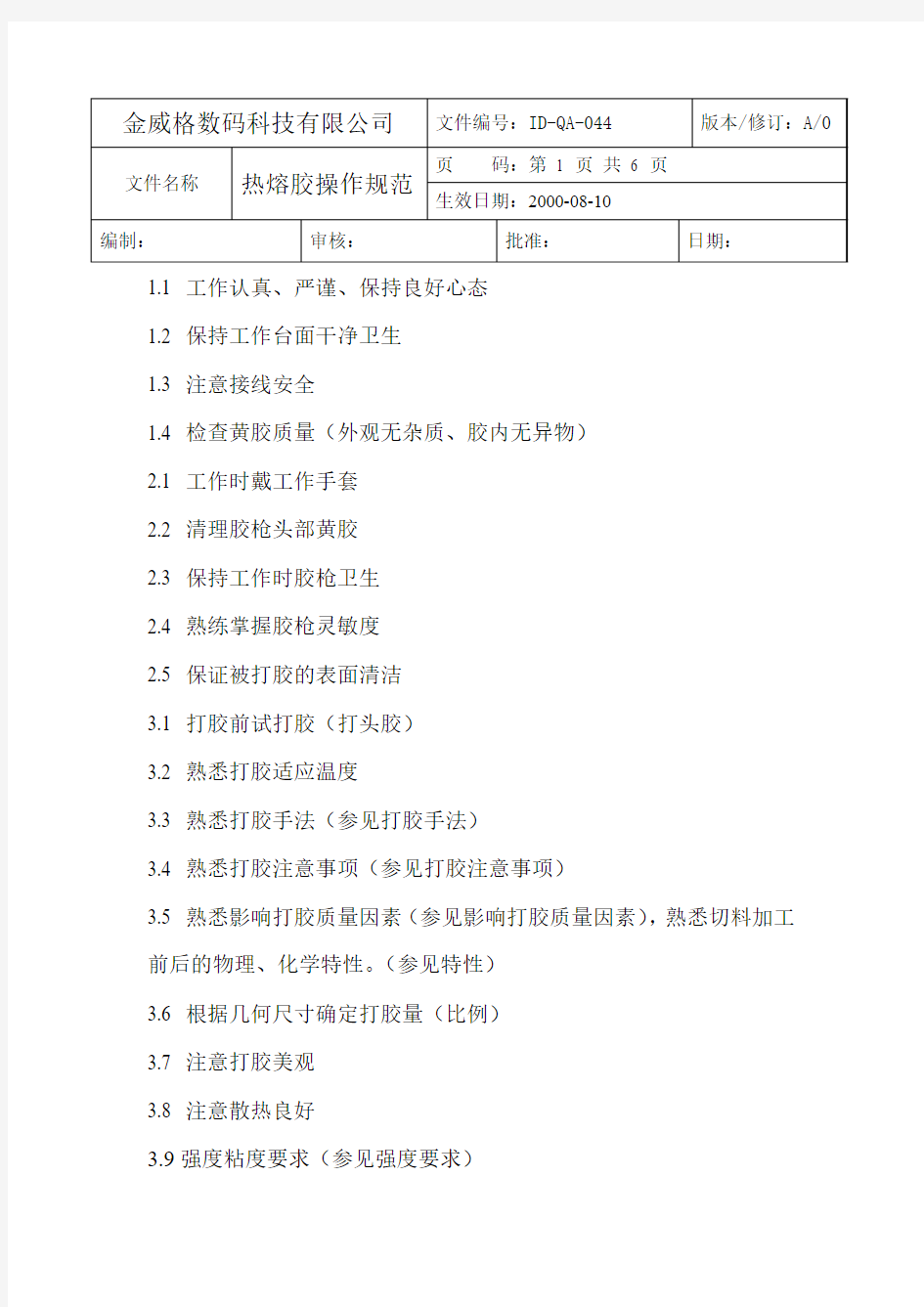 热熔胶操作规范