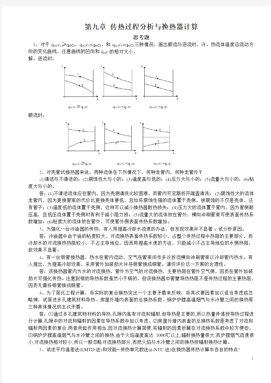 传热学习题与作业9