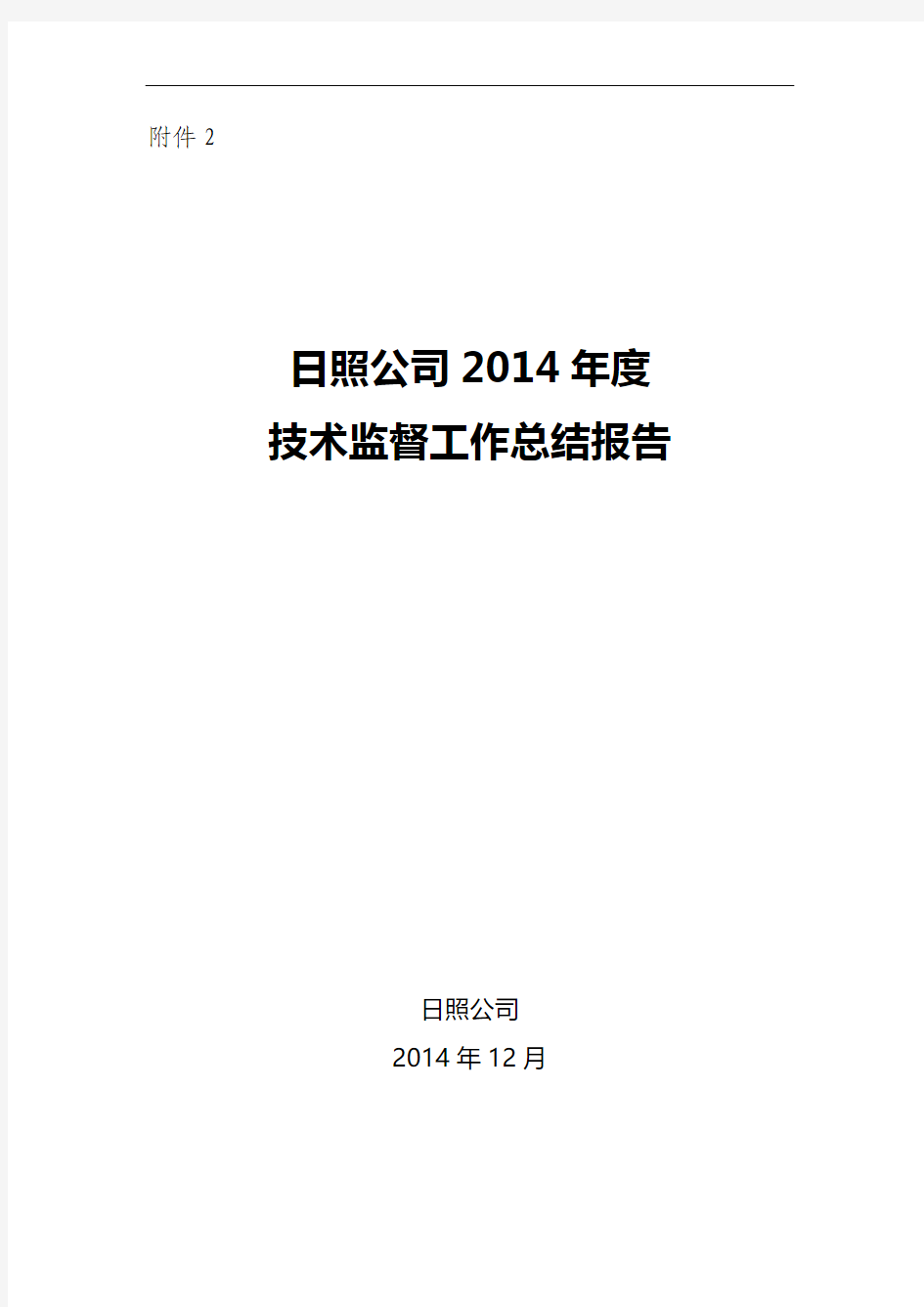 2014年度技术监督工作总结报告--(配电)