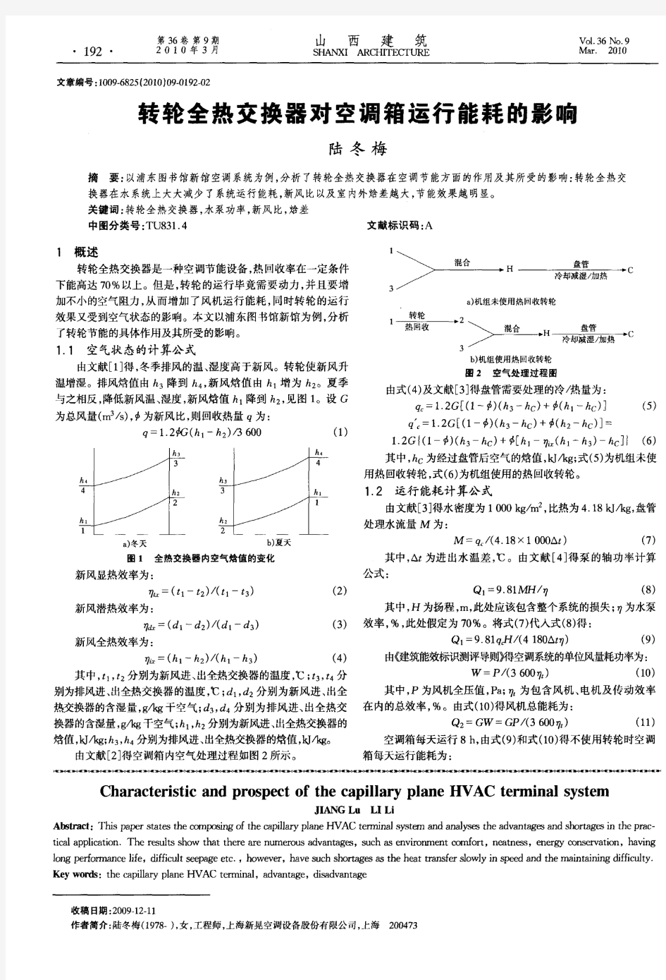 转轮全热交换器对空调箱运行能耗的影响