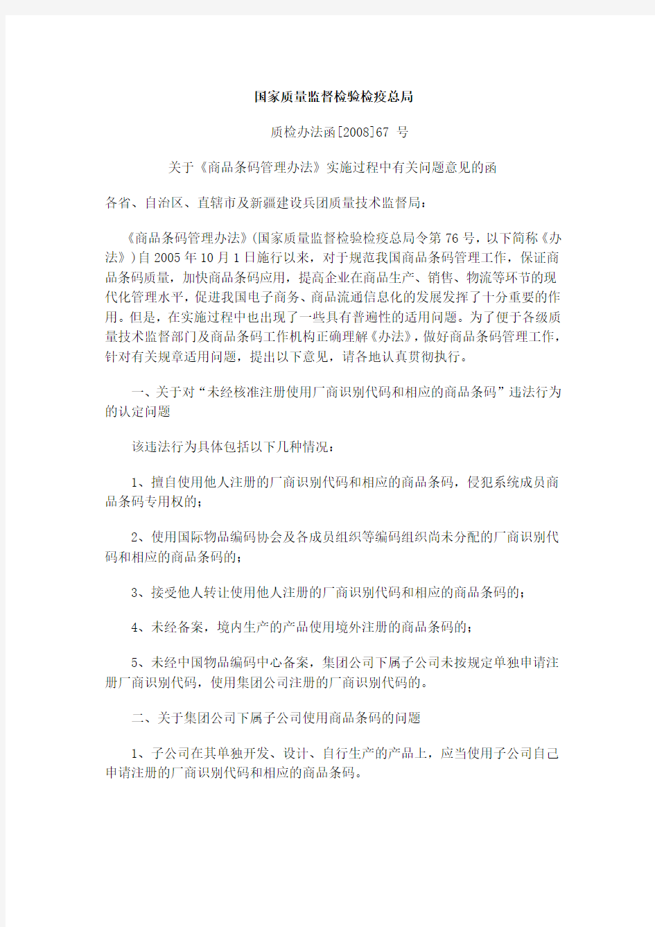 关于《商品条码管理办法》实施过程中有关问题意见的函(质检办法函[2008]67 号)