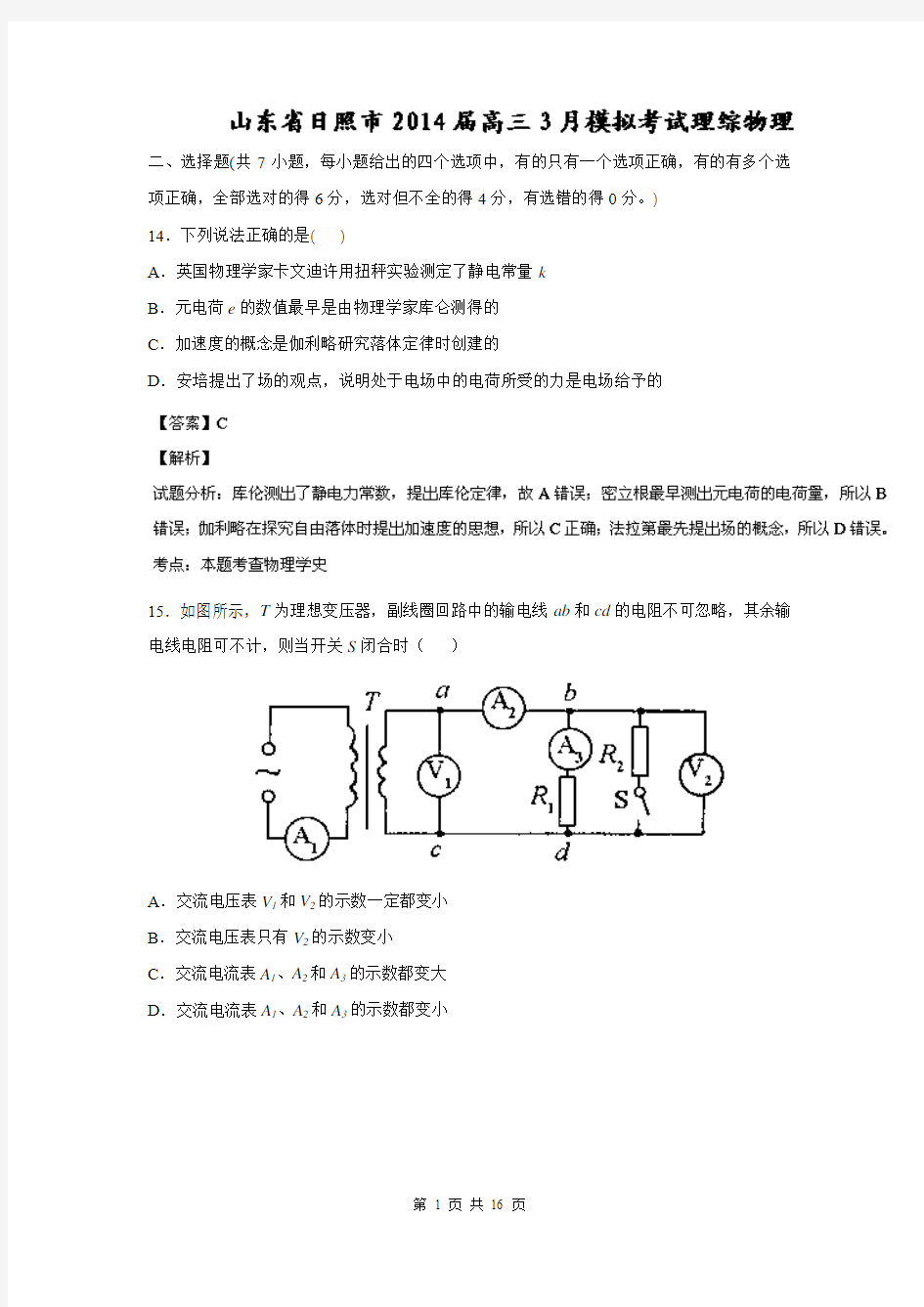 【解析版】【2014日照市一模】山东省日照市2014届高三3月模拟考试 理综物理试题