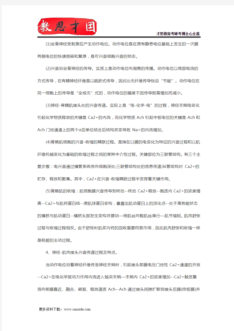 2016年北京协和医学院306西医综合考研生理学重点笔记(二)