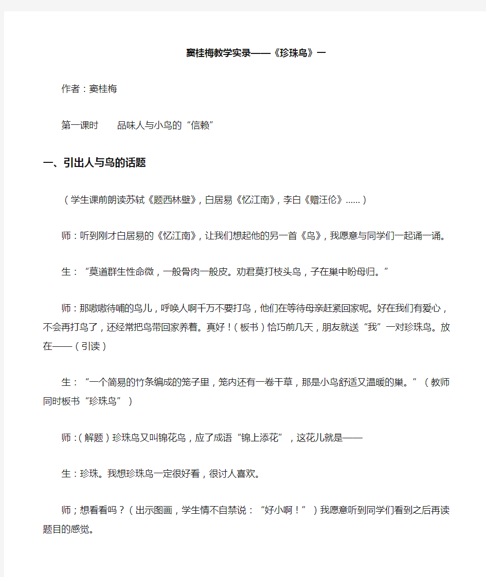 窦桂梅教学实录珍珠鸟