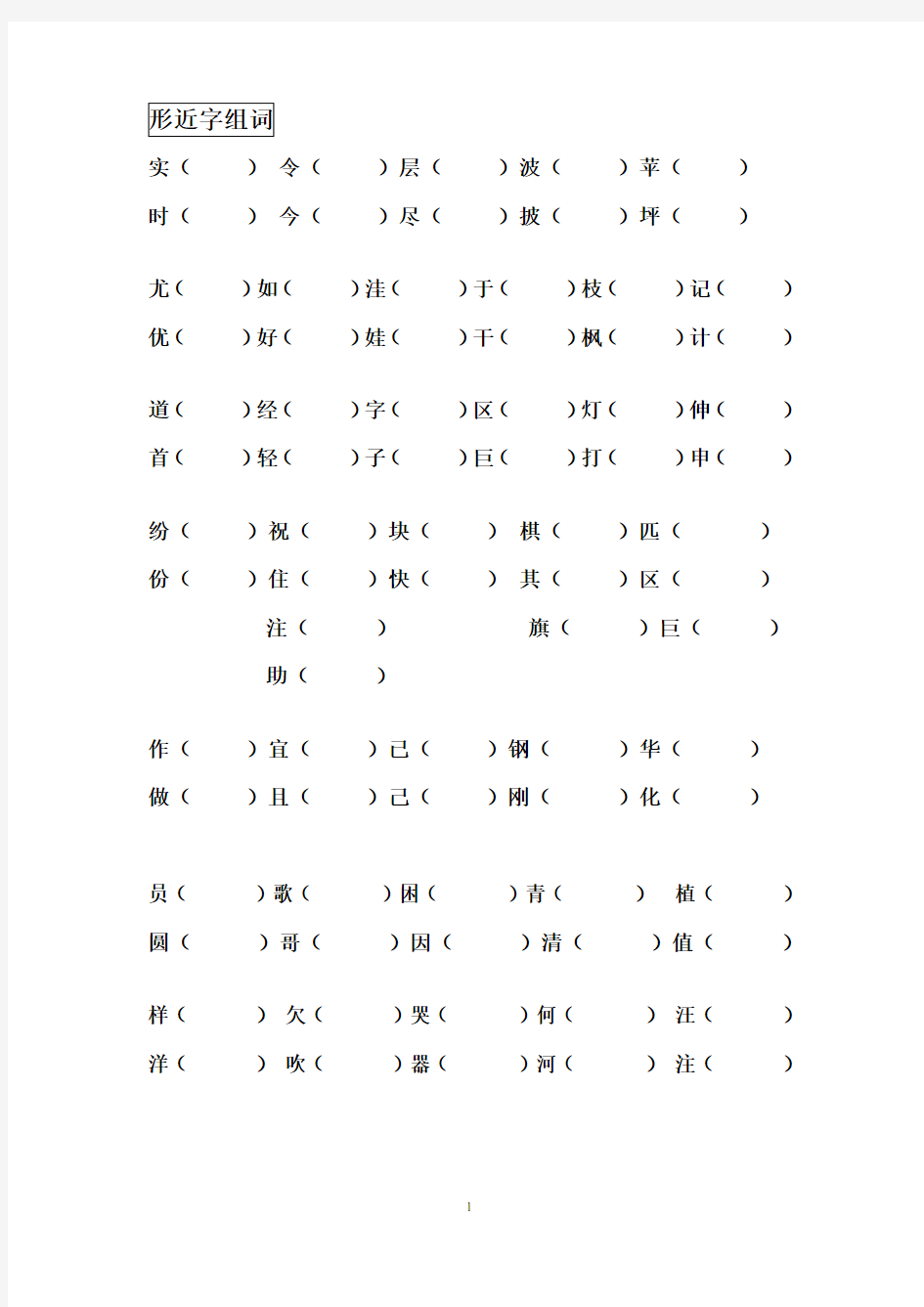 小学二年级形近字组词