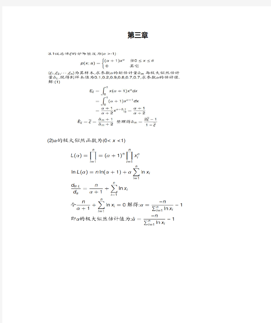 庄楚强应用数理统计基础第三章  课后答案