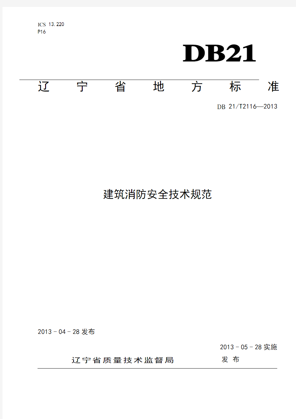 最新辽宁省地方标准“建筑消防安全技术规范”DB21T2116-2013