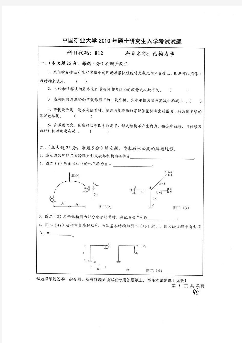 中国矿业大学(徐州)考研10年结构力学真题