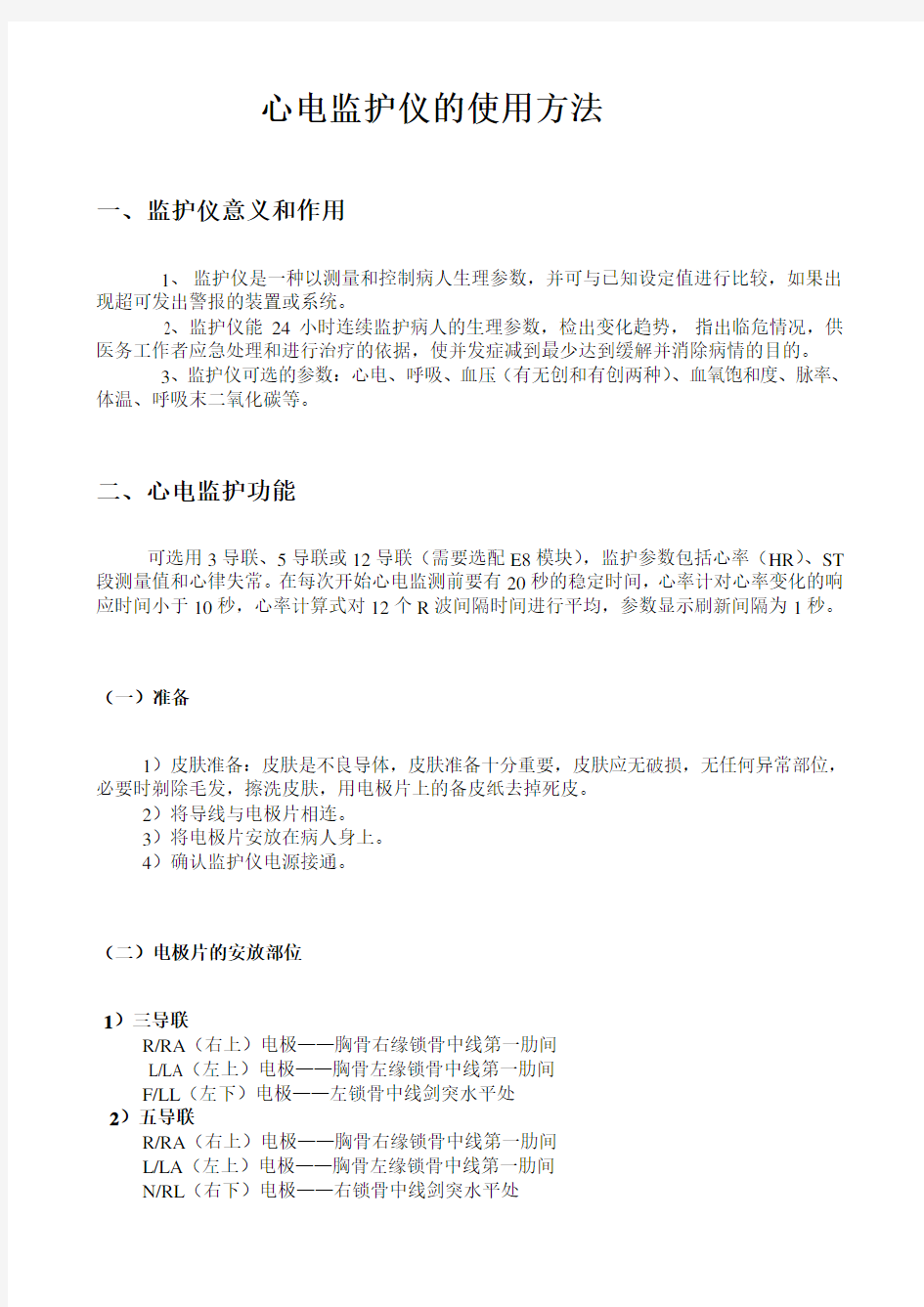 心电监护仪的使用方法和注意事项