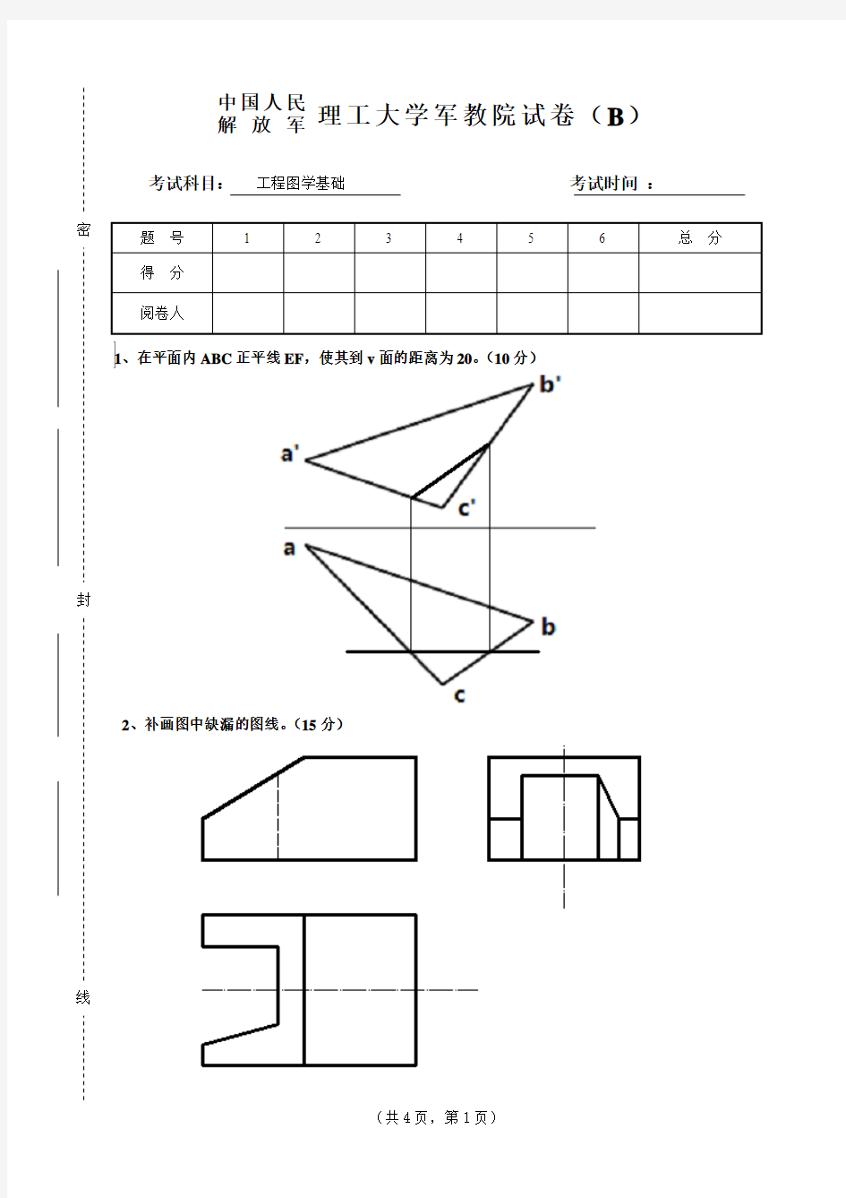 《工程图学基础》试卷B答案