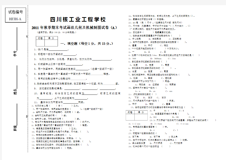 画法几何及机械制图期末考试试卷(模板)