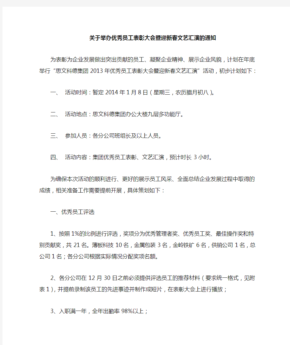 关于举办优秀员工表彰大会暨春节文艺汇演的通知